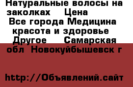 Натуральные волосы на заколках  › Цена ­ 4 000 - Все города Медицина, красота и здоровье » Другое   . Самарская обл.,Новокуйбышевск г.